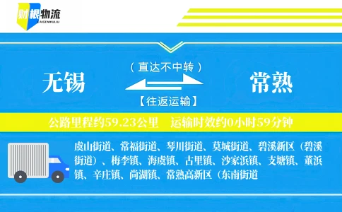 无锡到常熟物流公司