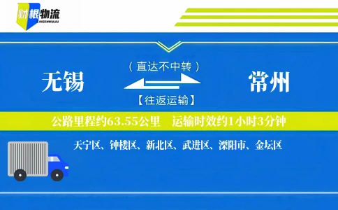 无锡到常州物流公司
