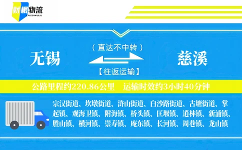 无锡到慈溪物流公司