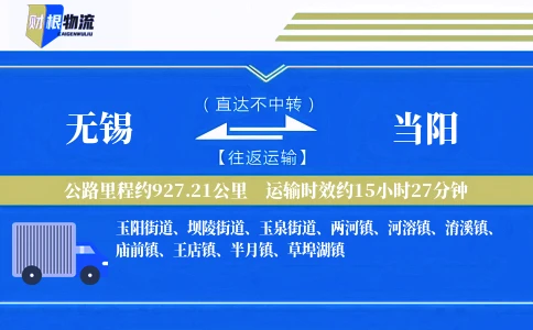 无锡到当阳物流公司