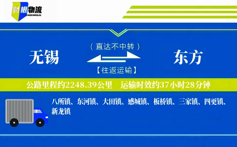 无锡到东方物流公司