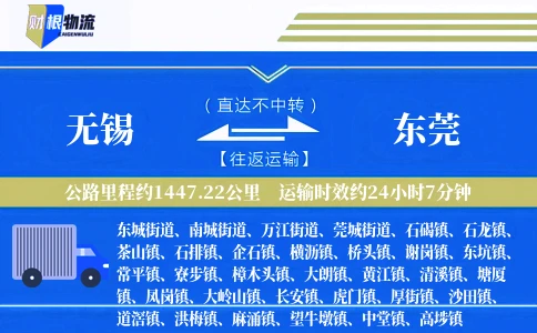 无锡到东莞物流公司