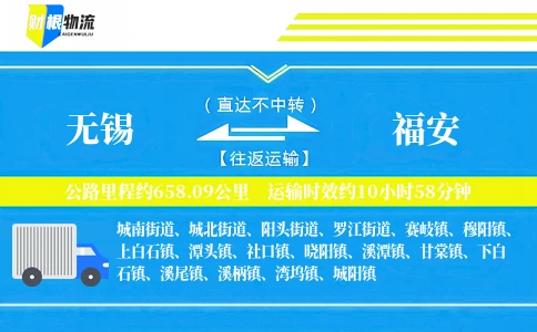 无锡到福安物流公司