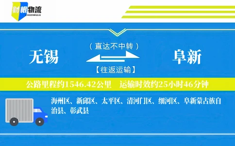 无锡到阜新物流公司