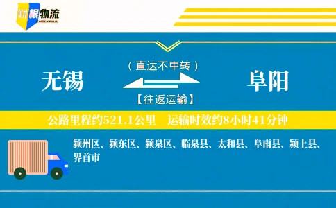 无锡到阜阳物流公司