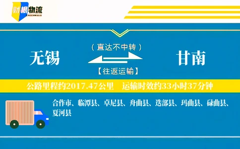 无锡到甘南物流公司