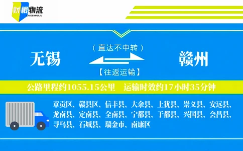 无锡到赣州物流公司