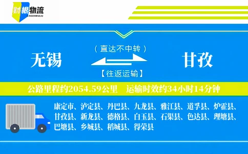 无锡到甘孜物流公司