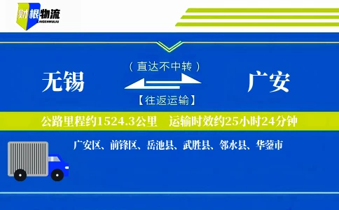 无锡到广安物流公司