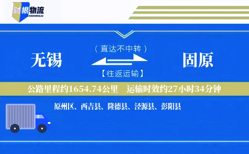 无锡到固原物流公司