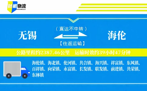 无锡到海伦物流公司