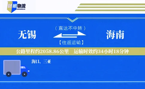 无锡到海南物流公司