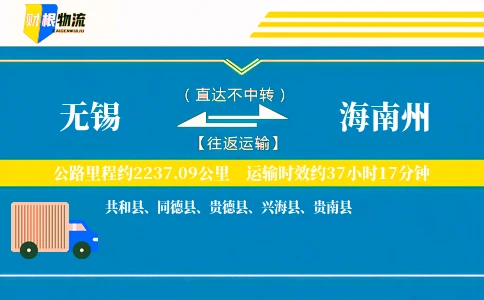 无锡到海南州物流公司