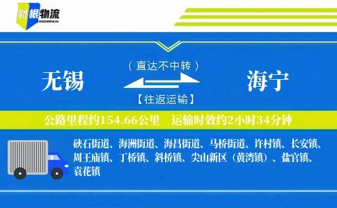 无锡到海宁物流公司