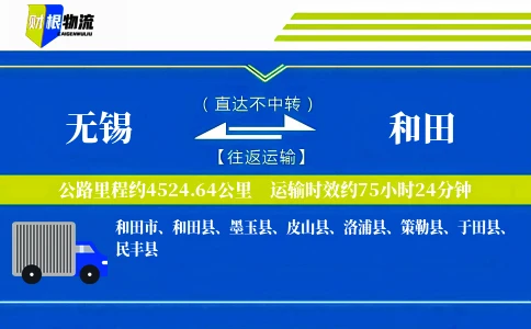 无锡到和田物流公司