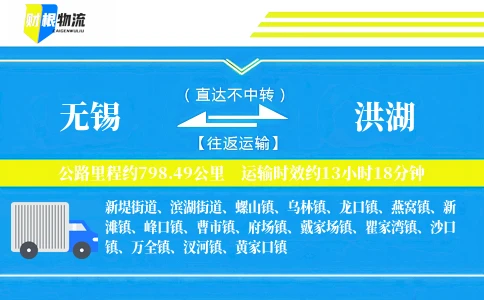 无锡到洪湖物流公司