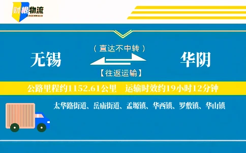 无锡到华阴物流公司