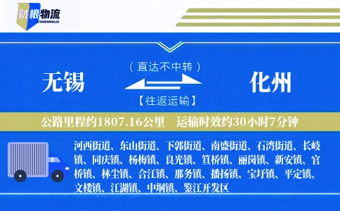 无锡到化州物流公司