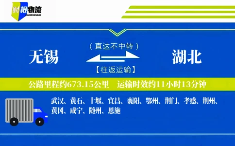 无锡到湖北物流公司