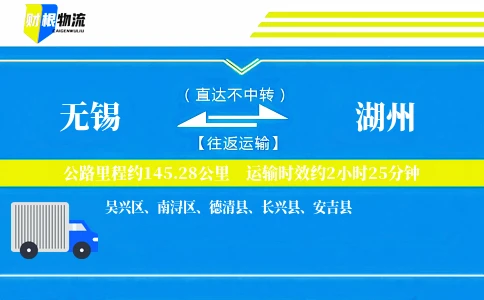 无锡到湖州物流公司