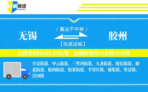 无锡到胶州物流公司