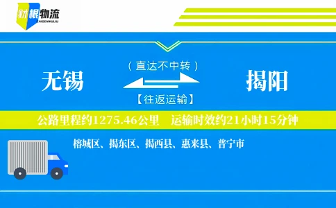 无锡到揭阳物流公司
