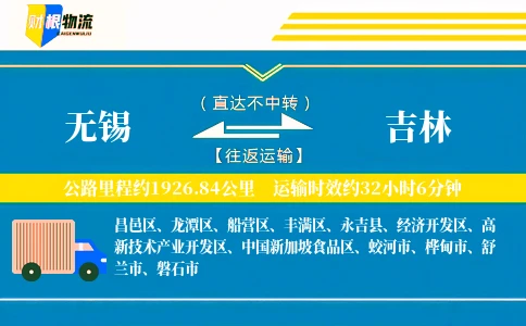 无锡到吉林物流公司