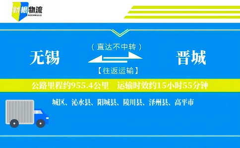 无锡到晋城物流公司