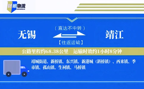 无锡到靖江物流公司