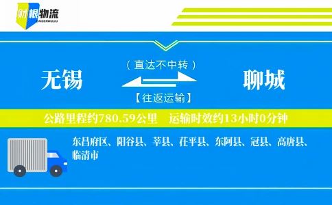 无锡到聊城物流公司