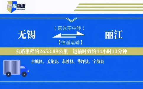 无锡到丽江物流公司
