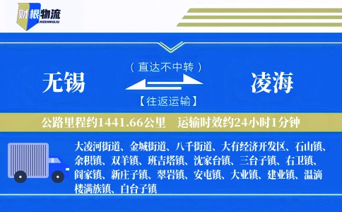 无锡到凌海物流公司