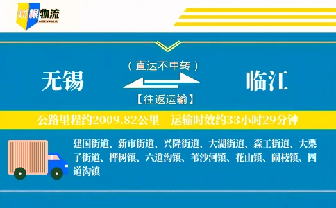无锡到临江物流公司