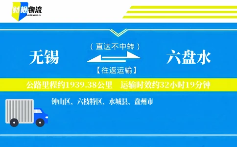 无锡到六盘水物流公司
