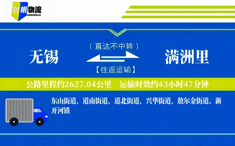 无锡到满洲里物流公司