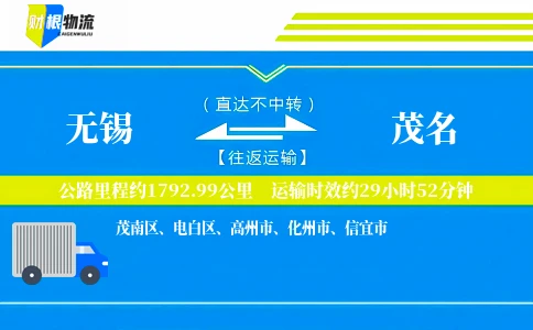 无锡到茂名物流公司