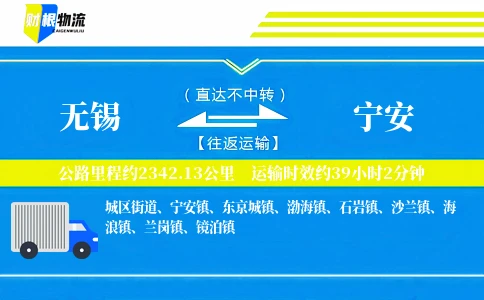 无锡到宁安物流公司