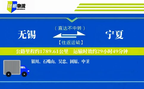 无锡到宁夏物流公司
