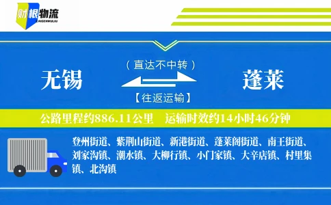 无锡到蓬莱物流公司