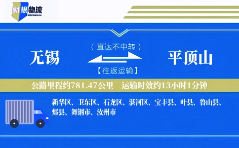 无锡到平顶山物流公司