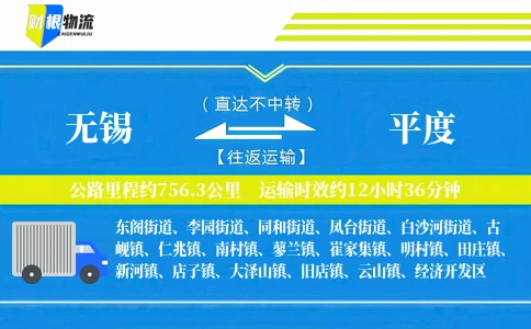 无锡到平度物流公司