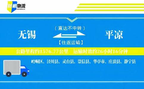 无锡到平凉物流公司