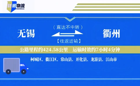 无锡到衢州物流公司