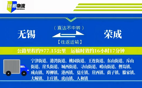 无锡到荣成物流公司
