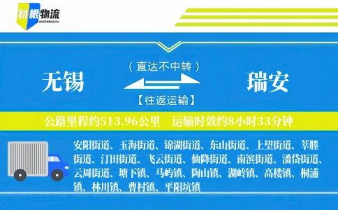 无锡到瑞安物流公司
