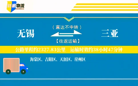 无锡到三亚物流公司