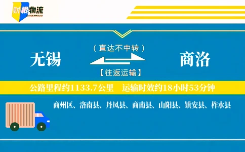 无锡到商洛物流公司
