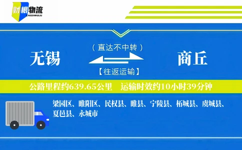 无锡到商丘物流公司