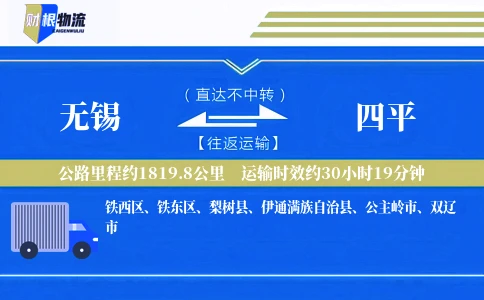 无锡到四平物流公司