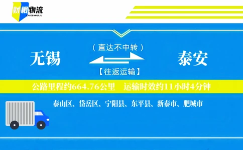 无锡到泰安物流公司